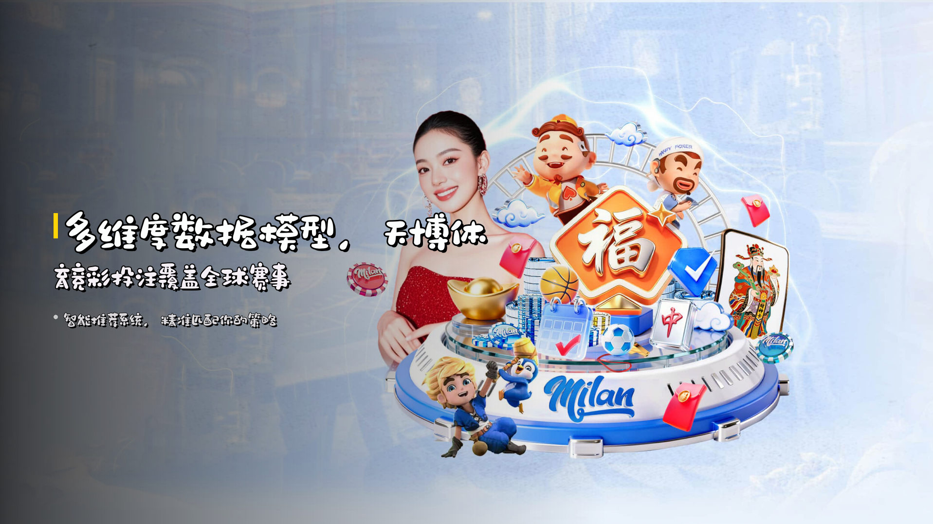 多维度数据模型，<strong>天博体育竞彩投注</strong>覆盖全球赛事